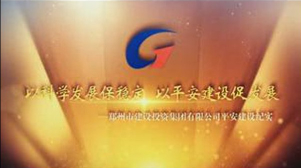 开云（中国）平安建设纪实